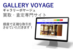 ギャラリーボヤージュ 買取・査定サイト画像