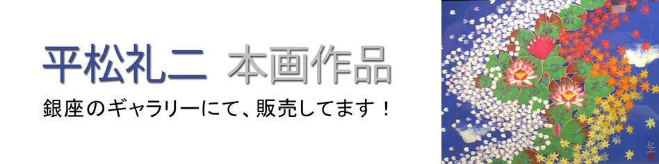 平松礼二バナー画像